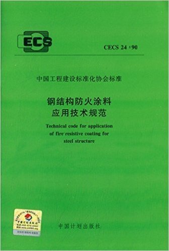 中国工程建设标准化协会标准:钢结构防火涂料应用技术规范(CECS24:90)
