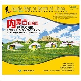 非凡旅图·中国分省旅游交通图系列:内蒙古自治区旅游交通图(2016)