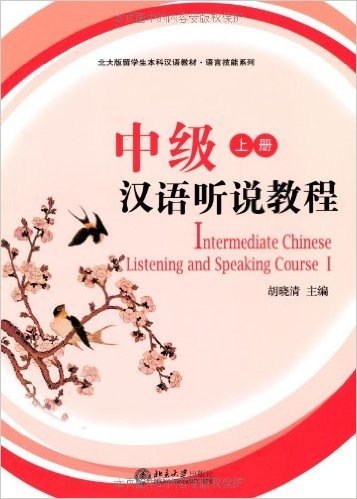 中级汉语听说教程(上册)(附光盘1张)