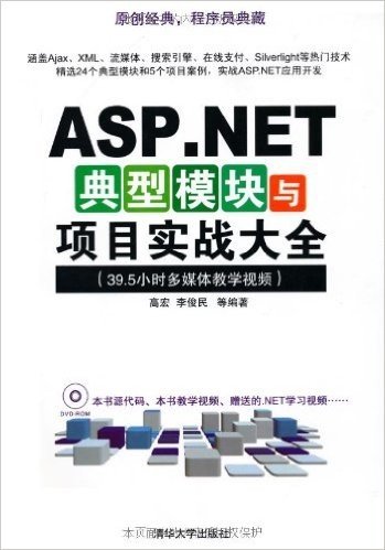 ASP.NET典型模块与项目实战大全(附ROM-DVD光盘1张)