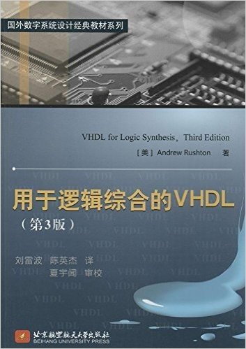 国外数字系统设计经典教材系列:用于逻辑综合的VHDL(第3版)