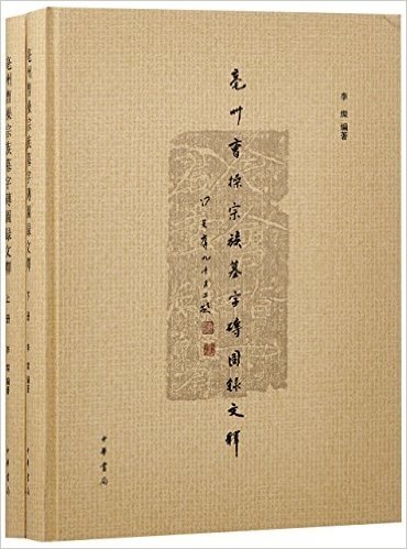 亳州曹操宗族墓字砖图录文释(套装共2册)