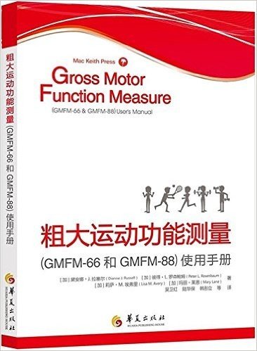 粗大运动功能测量(GMFM-66和GMFM-88)使用手册(附测量光盘)
