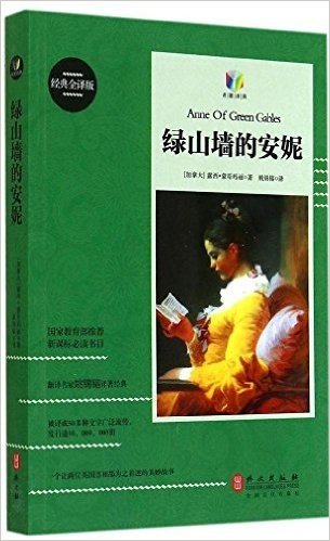 新课标必读书目:绿山墙的安妮(经典全译版)