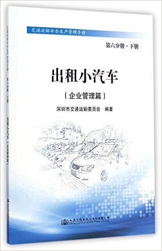 出租小汽车(企业管理篇)/交通运输安全生产管理手册