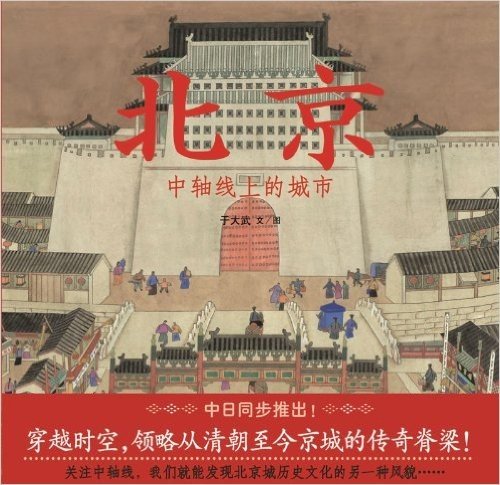 蒲蒲兰绘本馆：北京,中轴线上的城市