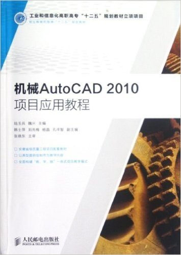 职业教育机电类"十二五"规划教材:机械AutoCAD 2010项目应用教程