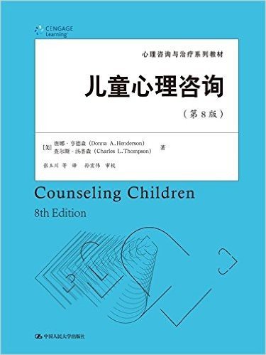 心理咨询与治疗系列教材:儿童心理咨询(第8版)