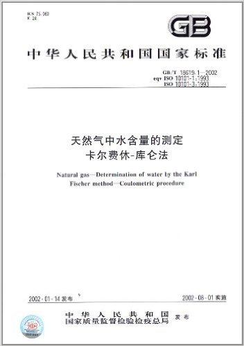 中华人民共和国国家标准:天然气中水含量的测定 卡尔费休-库仑法(GB/T 18619.1-2002)
