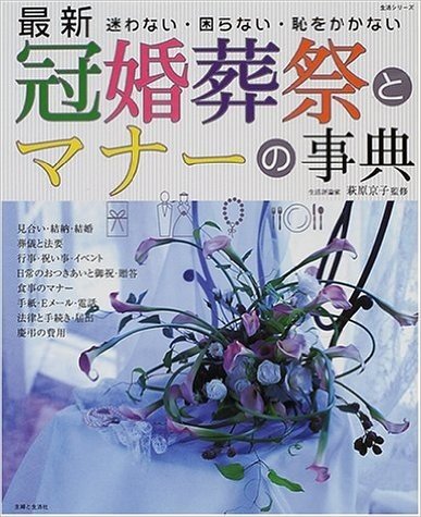 最新冠婚葬祭とマナーの事典 迷わない·困らない·恥をかかない