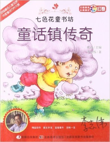 七色花童书坊·红卷·中国最美长篇童话:童话镇传奇