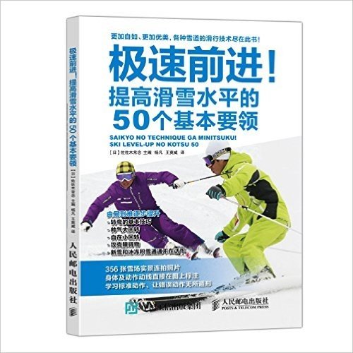 极速前进(提高滑雪水平的50个基本要领)