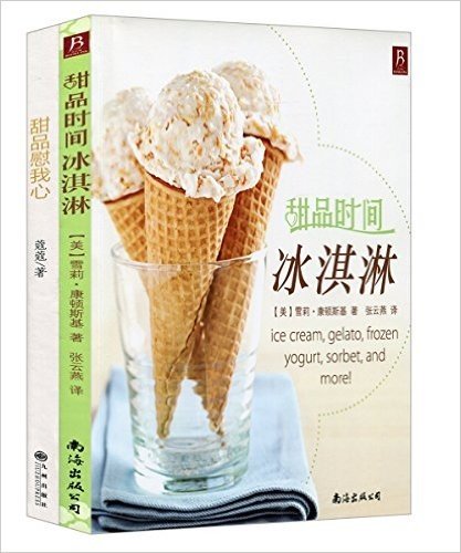 甜品时间:冰淇淋+甜品慰我心:最基础最华丽的烘焙、甜品入门指导(套装共2册)