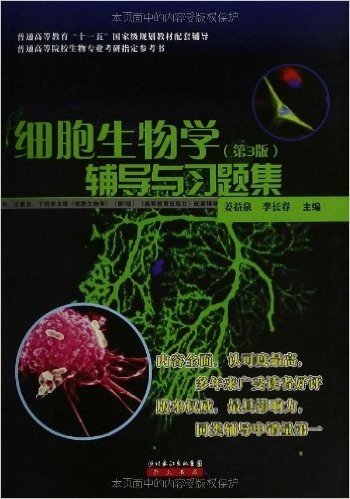 细胞生物学(第3版)辅导与习题集