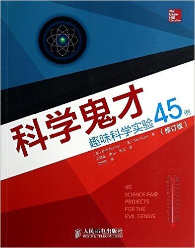 科学鬼才:趣味科学实验45例(修订版)