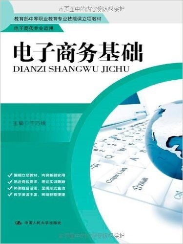 教育部中等职业教育专业技能课立项教材:电子商务基础(电子商务专业适用)