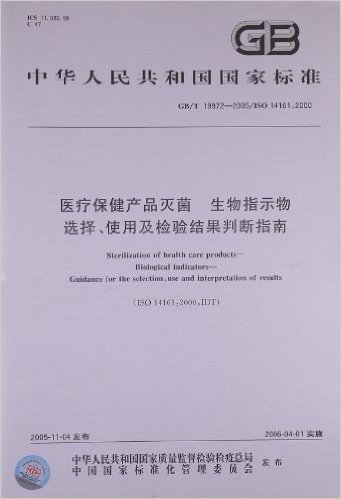 中华人民共和国国家标准:医疗保健产品灭菌、生物指示物选择、使用及检验结果判断指南(GB/T19972-2005)