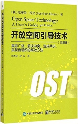 开放空间引导技术:集思广益,解决冲突,达成共识,实现自组织的高效方法(第3版)