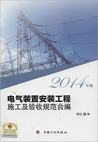 电气装置安装工程施工及验收规范合编(2014年版)