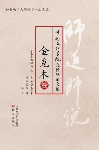 中国文化书院九秩导师文集•师道师说:金克木卷