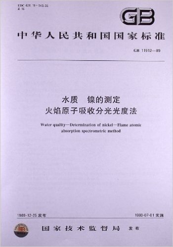 水质、镍的测定、火焰原子吸收分光光度法(GB 11912-1989)