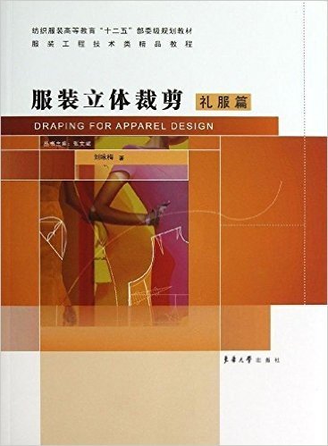 纺织服装高等教育"十二五"部委级规划教材·服装工程技术类精品教程:服装立体裁剪(礼服篇)