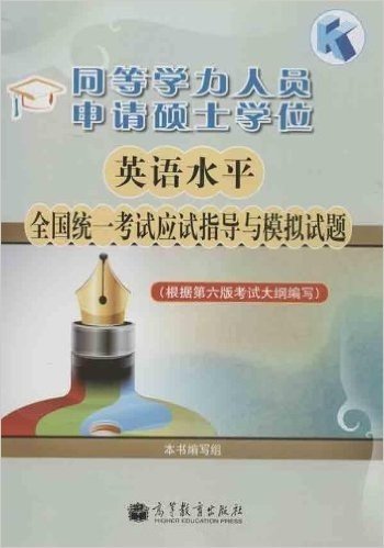 同等学力人员申请硕士学位英语水平全国统一考试应试指导与模拟试题(根据第6版考试大纲编写)