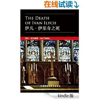 伊凡·伊里奇之死(外研社双语读库) (English Edition)