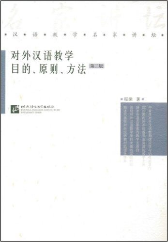 对外汉语教学目的原则方法(第2版)
