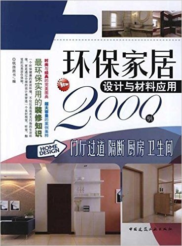 环保家居设计与材料应用2000例:门厅过道•隔断•厨房•卫生间