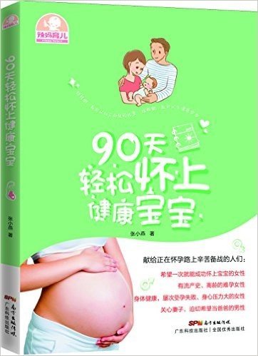 90天轻松怀上健康宝宝