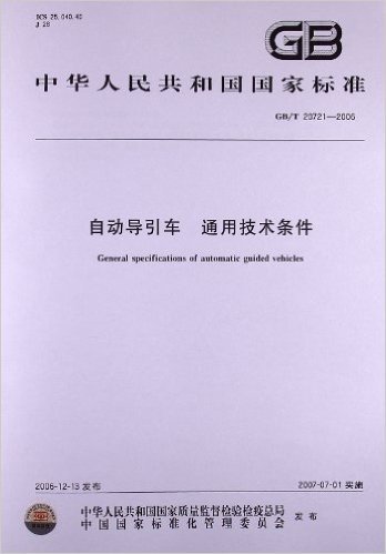 自动导引车、通用技术条件(GB/T 20721-2006)
