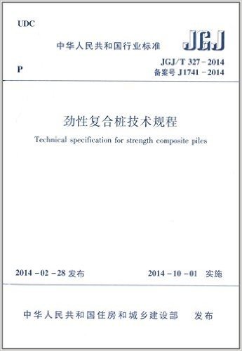 中华人民共和国行业标准:劲性复合桩技术规程(JGJ/T327-2014)