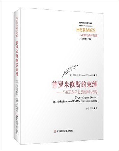 普罗米修斯的束缚:马克思科学思想的神话结构