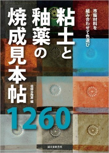 粘土と釉薬の焼成見本帖 1260: 市販材料の組み合わせで色選び