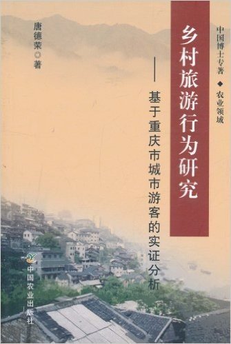 乡村旅游行为研究:基于重庆市城市游客的实证分析