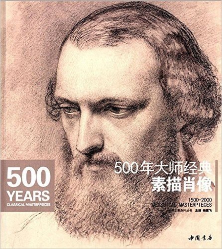 500年大师经典素描肖像