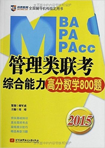 京虎教育·(2015)全国辅导机构指定用书:MBA/MPA/MPAcc管理类联考综合能力高分数学800题