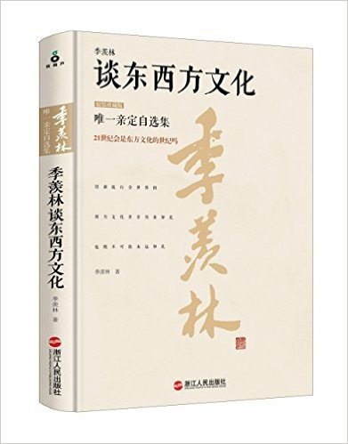 季羡林谈东西方文化(珍藏版)