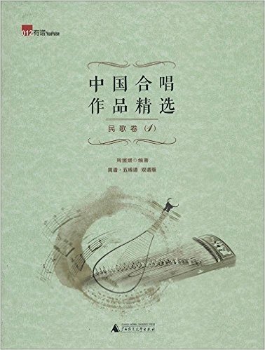 中国合唱作品精选:民歌卷1