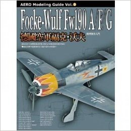德國空軍福克·沃夫Fw190A/F/G 模型製作入門