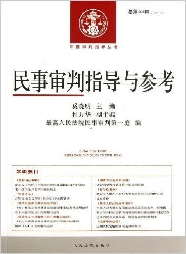 民事审判指导与参考(2013.1总第53辑)/中国审判指导丛书