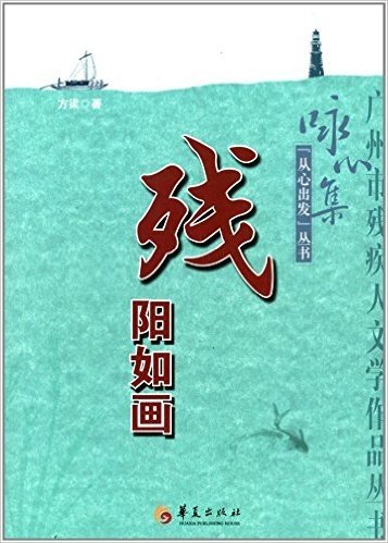 咏心集"从心出发"丛书:残阳如画