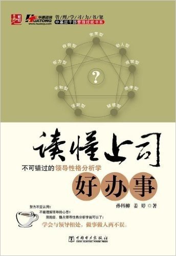 读懂上司好办事:不可错过的领导性格分析学