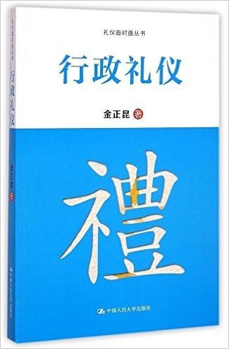 礼仪面对面丛书:行政礼仪