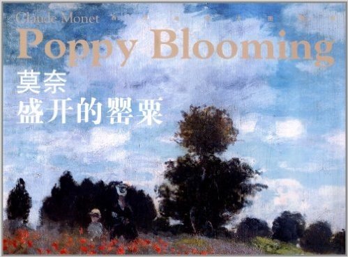 西方油画大图系列·莫奈:盛开的罂粟
