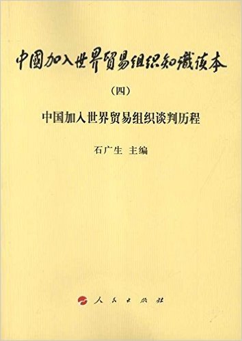 中国加入世界贸易组织知识读本4:中国加入世界贸易组织谈判历程