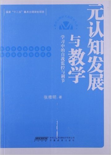 教育心理研究新进展丛书•元认知发展与教学:学习中的自我监控与调节