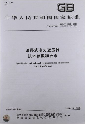 中华人民共和国国家标准(GB/T6451-2008代替GB/T6451-1999GB/T16274-1996):油浸式电力变压器技术参数和要求