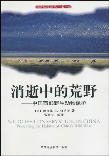 消逝中的荒野:中国西部野生动物保护